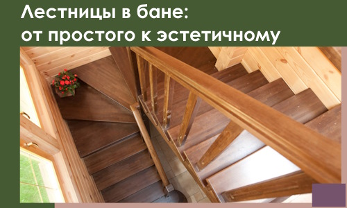 Лестницы в бане Ефремах: от простого к эстетичному в 2026 г.